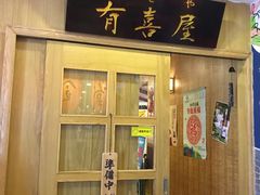 门面-有喜屋·深夜食堂(北京西路店)