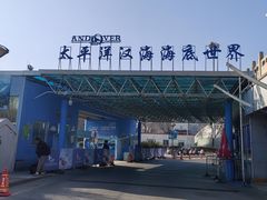 -太平洋海底世界