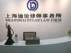 -上海迪伦律师事务所