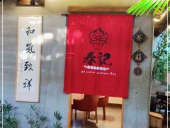 门面-春记潮汕牛肉火锅