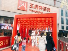 -王府井百货(总府店)