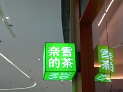 -奈雪的茶(印象城店)