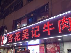 -杏花吴记牛肉火锅