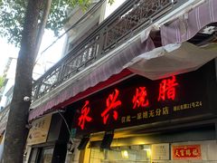 -永兴烧腊