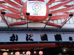 -蟹道乐(道顿堀本店)