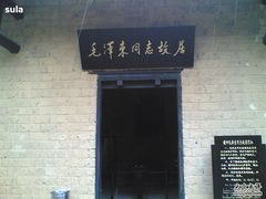 -韶山毛泽东同志故居