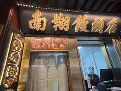 -南翔馒头店(豫园店)