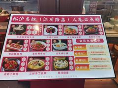 -松沪名灶·豆浆鱼头·新上海菜(江川路交大店)