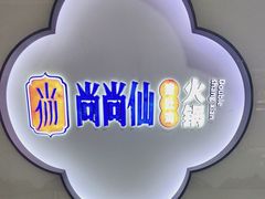 -尚尚仙·酸汤猪手·猪肚鸡火锅(华联万柳购物中心店)