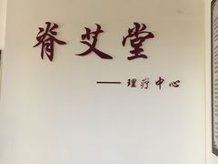 -脊艾堂正骨·推拿(牛王庙店)