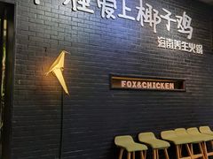 -狐狸爱上椰子鸡(滨江星光大道店)