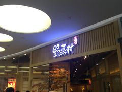 等位区-伊豆野菜村(大族广场店)