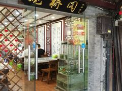 门面-观桥阁(锦溪店)