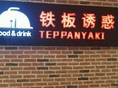 -铁板诱惑法式铁板烧(大卫城店)