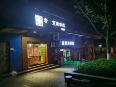 门面-舒小笼松针小笼包