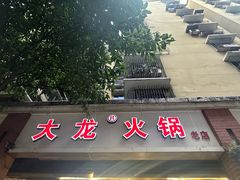 -大龙火锅(老店)