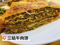 三姑肉饼-王三姑牛肉饼