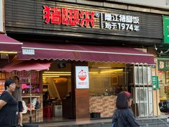 -猪脚洪隆江猪脚饭