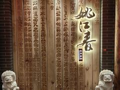 -姚江春中餐厅·太平洋大酒店