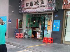 -阿飛冰室(下沙店)