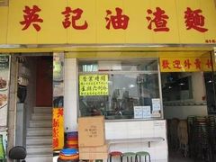 门面-英记油渣面