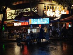 -杨老头鲜货烧烤(太古里店)