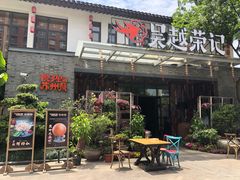 门面-吴越荣记·苏州菜·松鼠桂鱼(斜塘老街店)