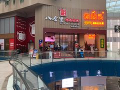 -八合里潮汕鲜牛肉火锅(深圳海岸城店)