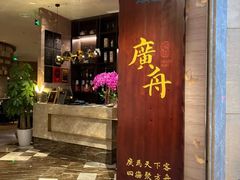 -广舟(千禧店)