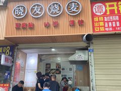 门面-晓友烧麦(光华村店)