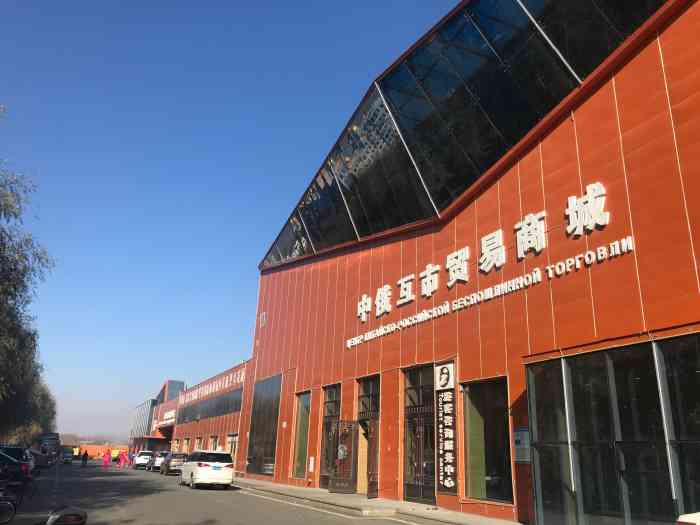 中俄互市贸易商城-"92ms程 探店92—————[加油].