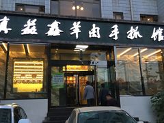 -清真·益鑫羊肉手抓馆(花园北街店)