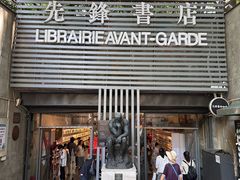 -先锋书店(五台山总店)