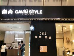 -崇尚GAVIN STYLE臻选