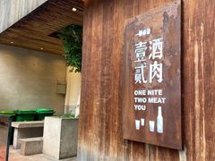 门面-壹酒贰肉1926·深夜食堂(九纬路店)