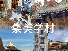 -集美学村