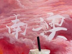 -南澳岛打卡果汁冰公司