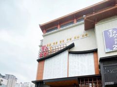 -青水瓦台汤泉(未央店)