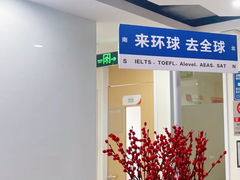 -环球·雅思托福·THiNKSAT留学语言培训学校(国贸校区)