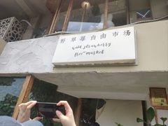 -野草莓自由市场