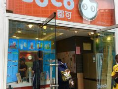 门面-CoCo都可(建外SOHO店)