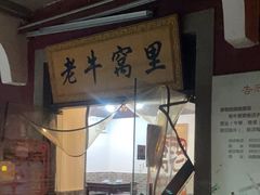 -老牛窝里(总店)