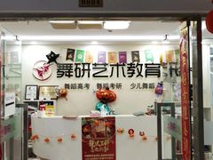 -舞研舞蹈培训(魏公村校区)