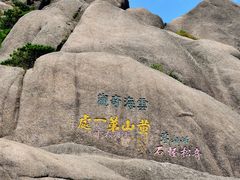 -黄山风景区