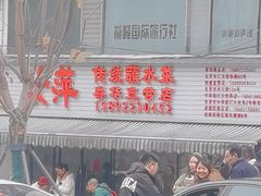 -汝萍传统蘸水菜(春华路总店)