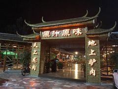 门面-原汁原味驴庄(长岭村店)