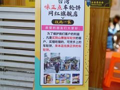 门面-味正点车轮饼可丽饼(南禅寺店)