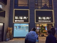 门面-耿福兴(罍街店)