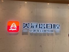 -美冠塔口腔(酒仙桥分院)