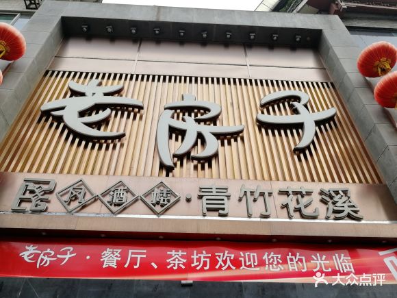 老房子民风酒楼·青竹花溪 - hc龙哥的相册 - 成都美食 - 大众点评网